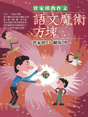 管家琪教作文 - ebook